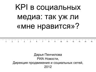 KPI в социальных медиа: так уж ли «мне нравится»?