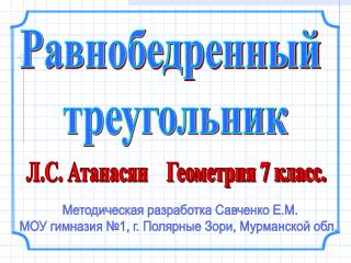 Методическая разработка Савченко Е.М. МОУ гимназия №1, г. Полярные Зори, Мурманской обл.