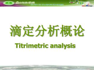 滴定分析概论 Titrimetric analysis