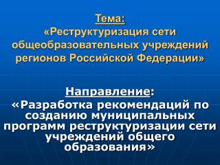 Тема: «Реструктуризация сети общеобразовательных учреждений регионов Российской Федерации»