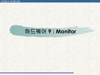 하드웨어 9 : Monitor