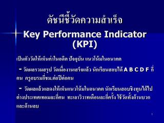ดัชนีชี้วัดความสำเร็จ Key Performance Indicator (KPI)