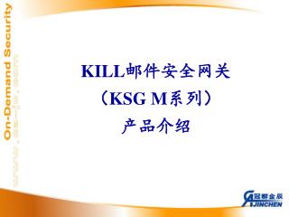 KILL 邮件安全网关 （ KSG M 系列） 产品介绍