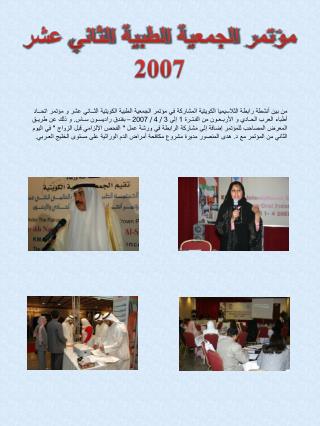 مؤتمر الجمعية الطبية الثاني عشر 2007