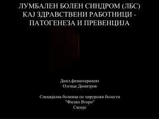 ЛУМБАЛЕН БОЛЕН СИНДРОМ (ЛБС) КАЈ ЗДРАВСТВЕНИ РАБОТНИЦИ - ПАТОГЕНЕЗА И ПРЕВЕНЦИЈА