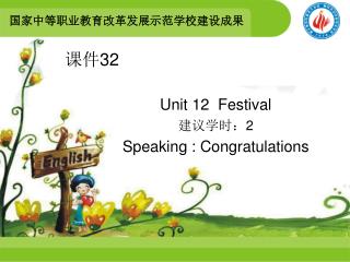 Unit 12 Festival 建议学时： 2 Speaking : Congratulations