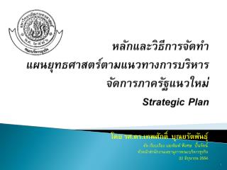 หลักและวิธีการจัดทำ แผนยุทธศาสตร์ตามแนวทางการบริหารจัดการภาครัฐแนวใหม่ Strategic Plan