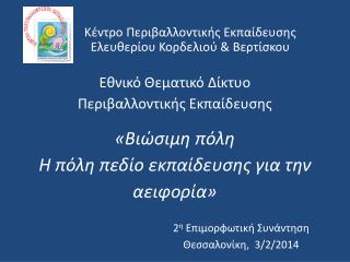 Κέντρο Περιβαλλοντικής Εκπαίδευσης Ελευθερίου Κορδελιού &amp; Βερτίσκου