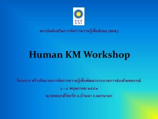 Human KM Workshop