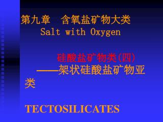 硅酸盐矿物类 ( 四 ) —— 架状硅酸盐矿物亚类 TECTOSILICATES