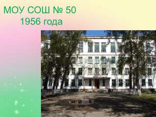 МОУ СОШ № 50 1956 года