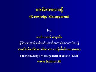 การจัดการความรู้ (Knowledge Management)