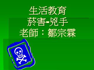 生活教育 菸害 - 兇手 老師：鄒宗霖