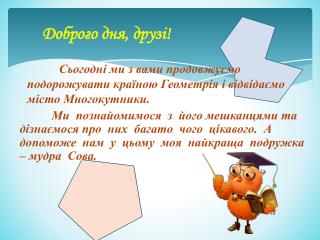 Сьогодні ми з вами продовжуємо подорожувати країною Геометрія і відвідаємо місто Многокутники.