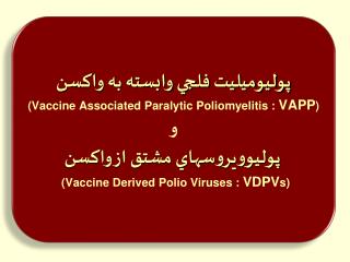 واکسنهاي موجود براي ويروس پوليو
