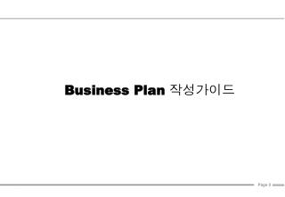 Business Plan 작성가이드