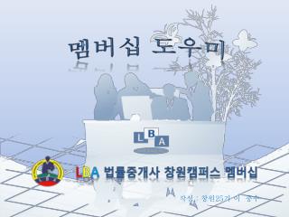 L B A 법률중개사 창원캠퍼스 멤버십