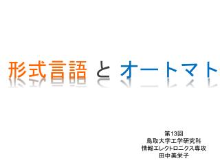 形式言語 と オートマトン