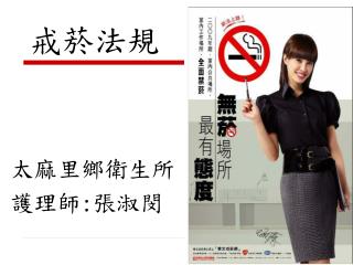 戒菸法規