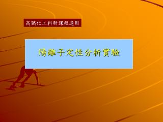 陽離子定性分析實驗