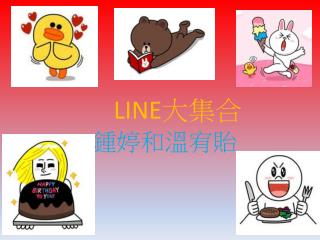 LINE 大集合