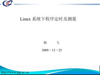 Linux 系统下程序定时及测量