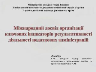 Міністерство доходів і зборів України Національний університет державної податкової служби України