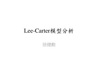 Lee-Carter 模型分析