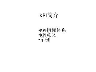 KPI 简介