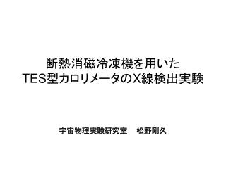 断熱消磁冷凍機を用いた TES 型カロリメータの X 線検出実験