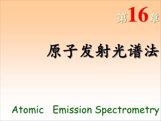 第 16 章 原子发射光谱法 Atomic Emission Spectrometry