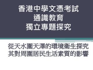 香港中學文憑考試 通識教育 獨立專題探究