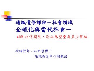 通識選修課程－社會領域 全球化與當代社會－ ch5. 相信開放，別以為壁壘有多少幫助