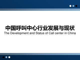 中国呼叫中心行业发展与现状 The Development and Status of Call center in China