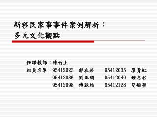 新移民家事事件案例解析： 多元文化觀點