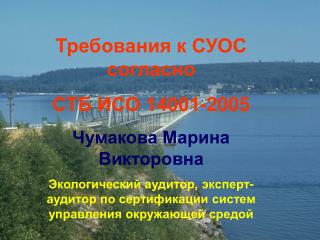 Требования к СУОС согласно СТБ ИСО 14001-2005 Чумакова Марина Викторовна
