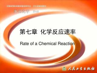 第七章 化学反应速率