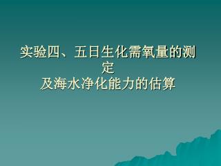 实验四、五日生化需氧量的测定 及海水净化能力的估算