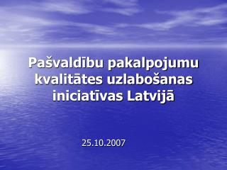 Pašvaldību pakalpojumu kvalitātes uzlabošanas iniciatīvas Latvijā