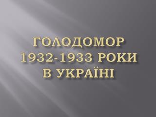 Голодомор 1932-1933 роки в Україні