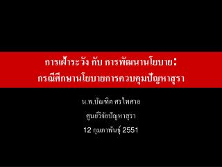 การเฝ้าระวัง กับ การพัฒนานโยบาย : กรณีศึกษานโยบายการควบคุมปัญหาสุรา