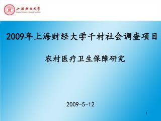 2009 年上海财经大学千村社会调查项目 农村医疗卫生保障研究