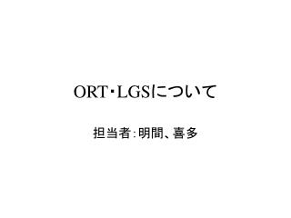 ORT ・ LGS について