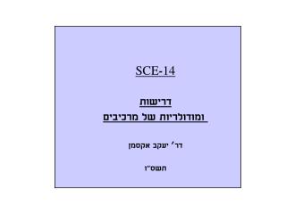 SCE - 14 דרישות ומודולריות של מרכיבים דר’ יעקב אקסמן תשס&quot;ו