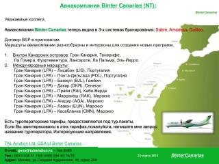 Авиакомпания Binter Canarias (NT):