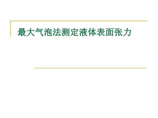 最大气泡法测定液体表面张力