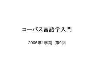 コーパス言語学入門