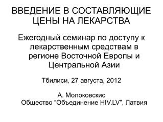 ВВЕДЕНИЕ В СОСТАВЛЯЮЩИЕ ЦЕНЫ НА ЛЕКАРСТВА