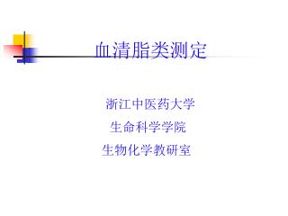 血清脂类测定