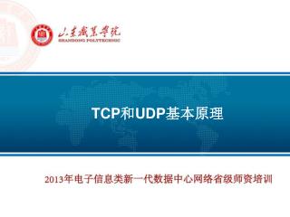 TCP 和 UDP 基本原理